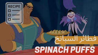 وصفة فطائر الباف مع السبانخ من مسلسل ديزني  Kronks Spinach Puffs Recipe [upl. by Oretna]