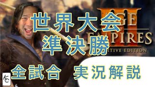 ESOC大会 準決勝 全試合実況解説 aizamk vs kaiserklein [upl. by Egag]