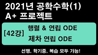 공학수학1 42강 연립ODE  제차homogeneous 1계선형연립ODE 2021년 12515배속 추천 [upl. by Tiram]