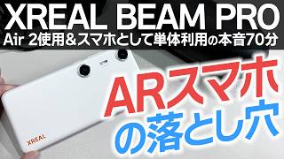 🤔XREAL Beam Pro買った結果…感想＆本音レビュー【まとめ】Beam Proはスマホとして普通に使える？Air 2での使用感は？旧Beamとの違いは？メリット＆デメリット [upl. by Crane]