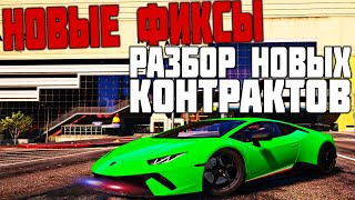 НОВЫЕ ФИКСЫ И РАЗБОР ВСЕХ КОНТРАКТОВ ПОСЛЕ ОБНОВЛЕНИЯ В GTA 5 RP С ВОЙС ЧАТОМ [upl. by Nitfa690]