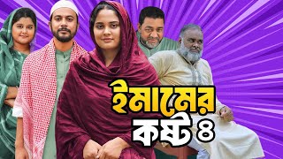 ইমামের কষ্ট ৪  Emamer Kosto 4 Full Natok Review  Islamic Natok 2024  VomBol Film Studio [upl. by Mook431]