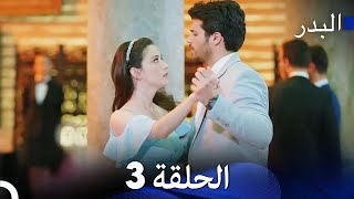 FULL HD Arabic Dubbing مسلسل البدر الحلقة 3 [upl. by Yssirhc790]