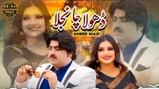 Dhola Chanjla  Ameer Niazi  Ameer Niazi New Song 2023  Ameer Niazi Song  Imran Naich Official [upl. by Grim388]