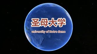 圣母大学 university of notre dame 密歇根湖畔的美国新常春藤大学 美国金融机构CEO本科毕业占比第一 美国校园巡览 谷歌地球航拍 [upl. by Blayze]