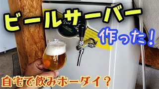 冷蔵庫でビールサーバーを作ろう！ホームタップ ビールサーバー 自作 diy ビールサーバー diy クラフトビール ホームタップ 手作りビール ビール女子 地ビール [upl. by Nawuq]