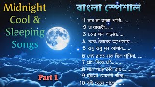 বাংলা স্পেশাল কালেকশন।। Best collection of Midnight Cool amp Sleeping Song bengali part 1 [upl. by Yellehs125]