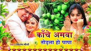 बेटी विदाई गीत  कांचे अमवा तोडला हो पापा  ViralVivahGeet  Kiran Maurya Vivah Geet  Vidai [upl. by Nosiddam]