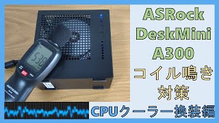 ASRock DeskMini A300のCPUクーラーを換装【コイル鳴き対策編 04】 [upl. by Assiluj]