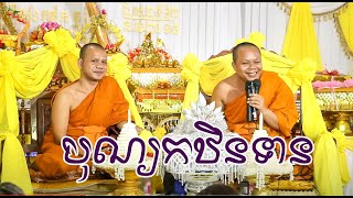 បុណ្យកឋិនទាន វត្តត្នោត  San Pheareth  លោកគ្រូ សាន ភារ៉េត និង លោកគ្រូ វ៉ាន់ ចិន្តា [upl. by Halverson]