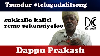 సుక్కల్లో కలిసి రెమో సకనైయలూ Kaleikuri Prasad song on Tsundurincident Karmachedu Telugudalitsong [upl. by Anayd]