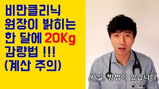 한 달에 무려 20Kg 감량하는 법 [upl. by Vanna391]