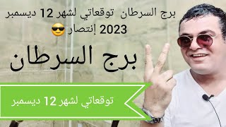 برج السرطان توقعاتي لشهر 12 ديسمبر 2023 إنتصار 😎 [upl. by Pearson743]