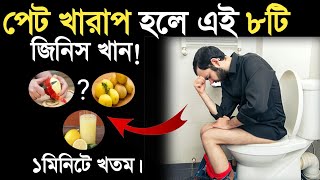 পেট খারাপ হলে কি করনীয়  Pet kharap hole ki korbo  Stomach problems  Peter gas problem Bangla [upl. by Obellia]