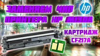 Как Заменит Чип Принтера HP M130a с Картриджем CF217A ✔ How to Replace the HP M130a Printer Chip ✔ [upl. by Gainer]