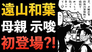 quot1131話quot遂に来る？！遠山和葉の母親登場示唆？！コナン考察 コナン本誌 少年サンデー [upl. by Capello]