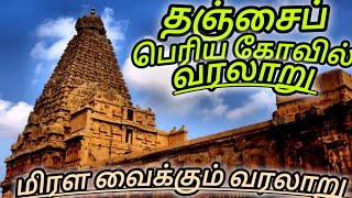 பிரகதீஸ்வரர் கோவில் வரலாறு  Thanjavur Brihadeshwara Temple History in Tamil  tamilan Suresh [upl. by Kcirddes]