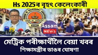 HSLCHs exam 2025 latest news todayHslc exam date 2025Hs 2nd year final exam latest news todaSEBA [upl. by Lsiel]