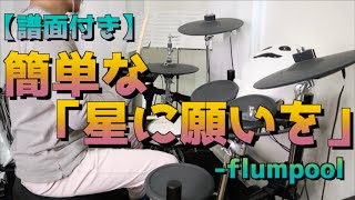 【簡単な】星に願いをflumpool [upl. by Enitselec]