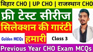 UP CHO  बिहार CHO  राजस्थान CHO फ्री टेस्ट सीरीज 3  अब सिलेक्शन की गारंटी हमारी  Important MCQs [upl. by Retla]