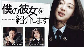 映画「僕の彼女を紹介します」全編 純愛ラブストーリー [upl. by Ummersen55]