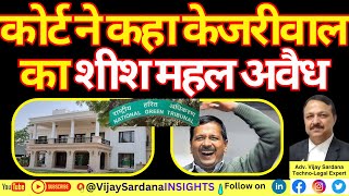 केजरीवाल का शीश महल कानून तोड़ के बनाया गया pmoindia ngt environment pollution kejriwal [upl. by Oatis653]