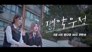 몸풀기영상 1탄  풀버전우리들의 우정이야기가 궁금하다면 4월 6일 첫방송계약우정 ㅣ KBS방송 [upl. by Rambow550]