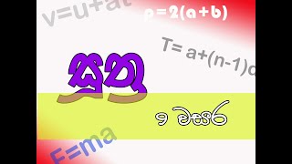 සූත්‍ර 9 වසර suthra [upl. by Htebsil]