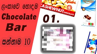 ලංකාවේ හොදම චොකලට් බාර්  Which of the best chocolate [upl. by Donny]