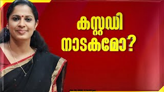 ദിവ്യ നിരീക്ഷണത്തിലുണ്ടായിരുന്നെങ്കിൽ എന്തുകൊണ്ട് കസ്റ്റഡി വൈകി ഒത്തുകളിക്കുന്നതാര് [upl. by Avi]