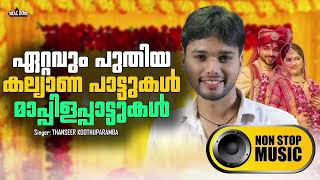 Nonstop Mappilapattu Wedding Song 2024 New Malayalam Mappila Song Thanseer Koothuparamba [upl. by Klein]