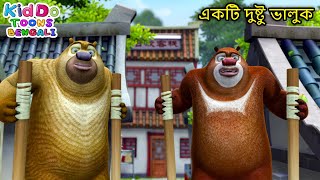 একটি দুষ্টু ভালুক 2  Funny Super Bear Cartoon Bangla  The Corns That Bind Part 2ComedyAnimation [upl. by Animsaj]