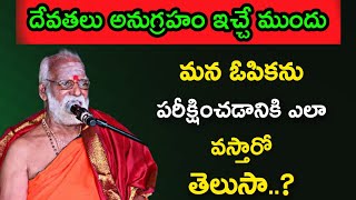 మన ఓపికను దేవతలు ఎలా పరిక్షిస్తారో తెలుసా Sri Siddheswarananda Bharati swamiji pravachanam 2022 [upl. by Pilar973]