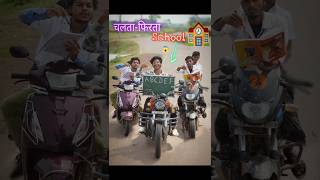 अगर गाड़ी ही🏍️ school रहता😱 shorts comedy [upl. by Dihsar]