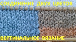 Соединение двух цветов при вертикальном вязании [upl. by Ortrude]