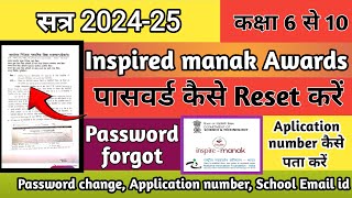 inspired Manak scheme के password कैसे Reset करें। Inspired Award Forgot Password।। Reset password [upl. by Nnainot]