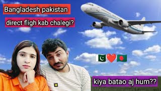 🇵🇰❤️🇧🇩 Pakistan Bangladesh direct flight kab chalegi Kya Batao Aaj ham [upl. by Nuahsor]