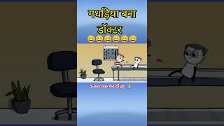 गडरिया बना डॉक्टर 😄  gadariyakicomedy gadariyagangster shorts gadaria ytshorts tweencraft [upl. by Penland956]