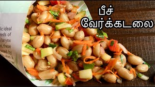 Beach Verkadalai Sundal  பீச் ஸ்டைல் வேர்க்கடலை சுண்டல்  Beach Style Peanut Sundal in Tamil [upl. by Nomad]