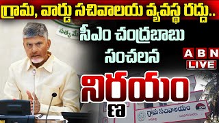 🔴CM Chandrababu LIVE  గ్రామ వార్డు సచివాలయ వ్యవస్థ రద్దు సీఎం చంద్రబాబు సంచలన నిర్ణయం  ABN [upl. by Omar153]