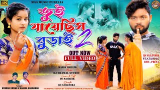 Tui Jayechhis Burai 2  তুই যায়েছিস বুড়াই 2  New Purulia Video Song  Kundan amp Kanika Karmakar [upl. by Amsed]