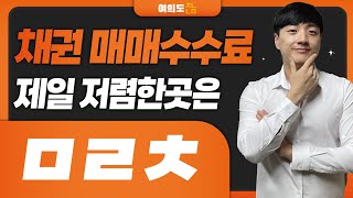 채권 매매수수료 가장 저렴한 증권사는 OOO입니다 ㅎ [upl. by Ecinue]