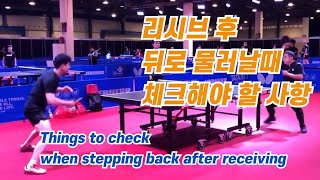 리시브 후 뒤로 물러날 때 체크해야 할 사항 Things to check when stepping back after receiving [upl. by Agosto]