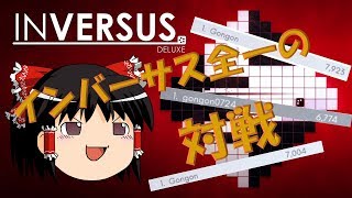 【INVERSUS】レート世界一位によるインバーサス対戦【ゆっくり実況】 [upl. by Aicatsanna]