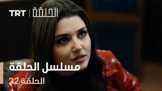 مسلسل الحلقة  الحلقة 22 [upl. by Ranger428]