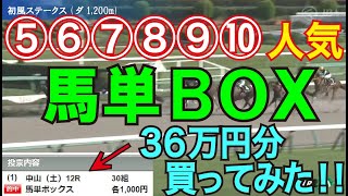 【競馬検証】36万投資！穴狙い！⑤〜⑩人気の6頭で馬単BOX！ [upl. by Adnawt]