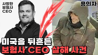 미국은 왜 의료보험CEO 살인사건에 환호하나 [upl. by Selma]