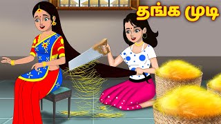 தங்க முடி Golden hair sister  Tamil stories  Tamil Moral Stories  Chandrika TV Tamil [upl. by Aseek92]