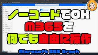 【 自動化 】 PowerAutomate で MicrosoftGraph RESTAPI を実行！ AzureAD認証 が簡単です。 [upl. by Deehsar]