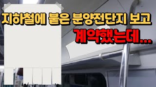 지하철에 붙은 분양광고지보고 계약했는데 도와주세요 [upl. by Flavia112]